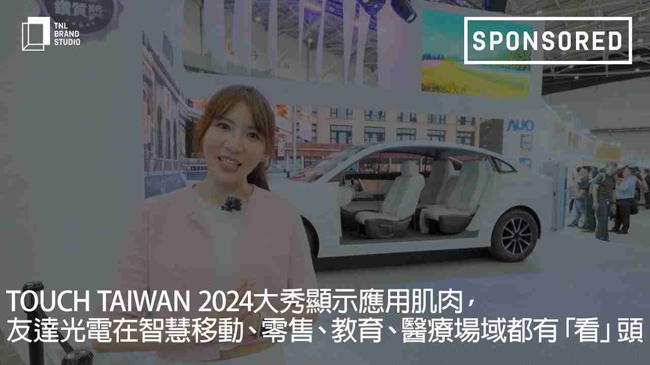 Touch Taiwan 2024大秀显示应用肌肉，，，，口袋牛店光电在智慧移动、、、、零售、、、教育、、、、医疗场域都有「看」头